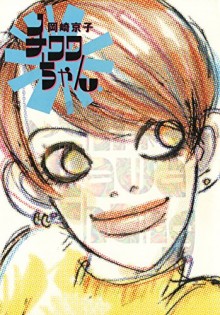 チワワちゃん-Chiwawa-chan.jpg
