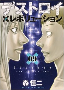 デストロイアンドレボリューション-第01-09巻-Destroy-and-Revolution-vol-01-09.jpg