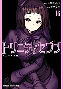 トリニティセブン-7人の魔書使い-第01-16巻-Trinity-Seven-7-Nin-no-Mahoutsukai-vol-01-16.jpg