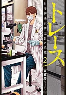トレース-科捜研法医研究員の追想-第01-02巻-Trace-–-Kasouken-Houi-Kenkyuuin-no-Tsuisou-vol-01-02.jpg