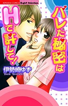 バレた秘密はＨで許して！-Bareta-Himitsuwa-H-de-Yurushite.jpg