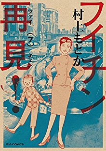 フイチン再見！-第01-07巻-Fuichin-Tsaichen-vol-01-07.jpg