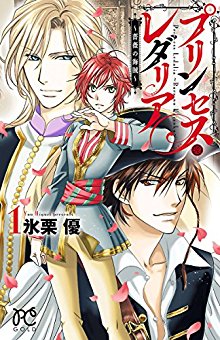 プリンセス・レダリア～薔薇の海賊～-第01巻-Princess-Ledalia-–-Bara-no-Kaizoku-vol-01.jpg