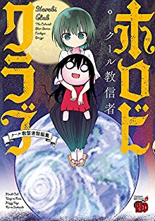 ホロビクラブ-クール教信者短編集-Horobi-Kurabu-Kurukyo-Shinja-Tanpenshu.jpg