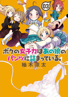 ボクの女子力はあの娘のパンツに詰まっている。-第01-03巻-Boku-no-Joshiryoku-wa-Ano-Ko-ni-Tsumatte-Iru.-vol-01-03.jpg