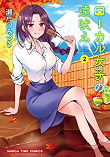 ローカル女子の遠吠え-第01-02巻-Local-Joshi-no-Tooboe-vol-01-02.jpg