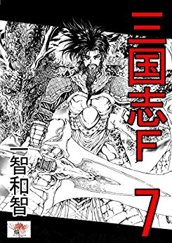 三国志F-第01-07巻-Sangokushi-F-vol-01-07.jpg
