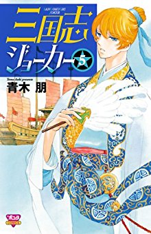 三国志ジョーカー-第01-05巻-Sangokushi-Joker-vol-01-05.jpg