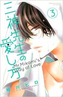 三神先生の愛し方-第01-03巻-Mikami-sensei-no-Aishikata-vol-01-03.jpg