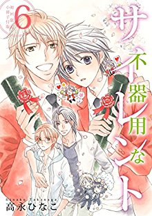 不器用なサイレント-第01-06巻-Bukiyou-na-Silent-vol-01-06.jpg
