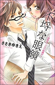 不埒な眼鏡～深夜オフィスで発情中～-Furachi-na-Megane-–-Shinya-Office-de-Hatsujouchuu.jpg