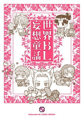 世界BL妄想童話-第01巻.jpg