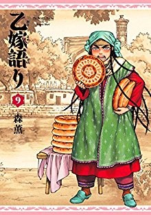 乙嫁語り-第01-09巻-Otoyomegatari-vol-01-09.jpg