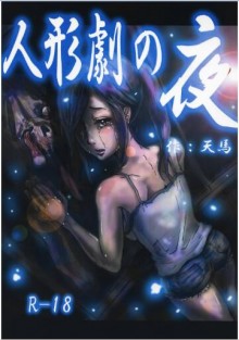 人形劇の夜-Ningyō-Geki-no-Yoru.jpg