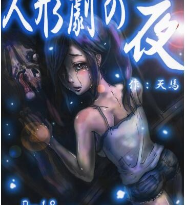 人形劇の夜-Ningyō-Geki-no-Yoru.jpg