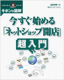 今すぐ始める「ネットショップ開店」超入門.jpg