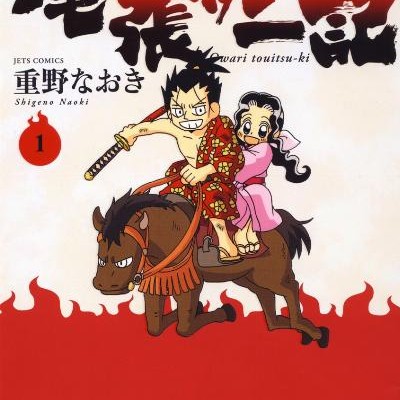 信長の忍び外伝-尾張統一記-第01-02巻-Nobunaga-no-Shinobi-Gaiden-Owari-Toitsuki-vol-01-02.jpg