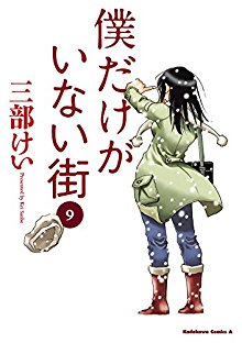 僕だけがいない街-第01-09巻-Boku-dake-ga-Inai-Machi-vol-01-09.jpg