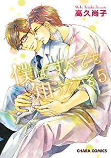 僕はすべてを知っている-第01-05巻-Boku-wa-Subete-o-Shitte-Iru-vol-01-05.jpg
