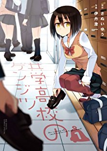 共学高校のゲンジツ-第01巻-Kyougaku-Koukou-no-Genjitsu-vol-01.jpg