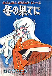 冬の果てに-Fuyu-no-Hate-ni.jpg