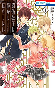 劉備徳子は静かに暮らしたい-第01巻-Ryuubi-Tokuko-wa-shizuka-ni-kurashitai-vol-01.jpg