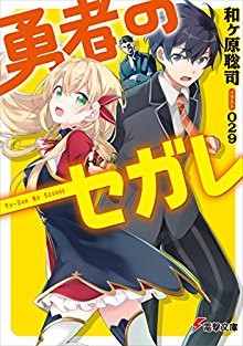 勇者のセガレ.jpg