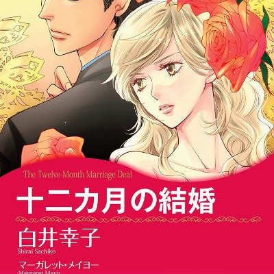 十二カ月の結婚-12kagetsu-no-Kekkon.jpg