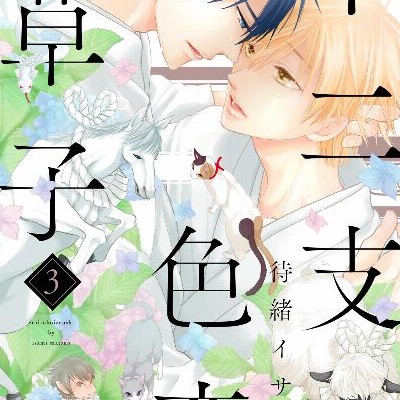 十二支色恋草子-第01-03巻-Juunishi-Irokoi-Soushi-vol-01-03.jpg