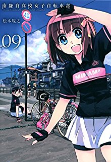 南鎌倉高校女子自転車部-第01-09巻-Minami-Kamakura-Koukou-Joshi-Jitenshabu-vol-01-09.jpg