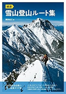 厳選-雪山登山ルート集.jpg