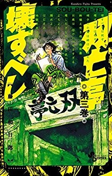双亡亭壊すべし-第01-03巻-Souboutei-Kowasu-Beshi-vol-01-03.jpg