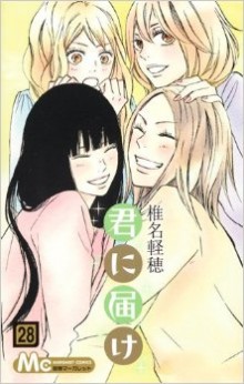君に届け-第01-28巻-Kimi-ni-Todoke-vol-01-28.jpg