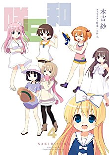 咲日和-第01-04巻-Saki-Biyori-vol-01-04.jpg
