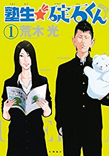 塾生★碇石くん-第01巻-Jukusei-Ikariishi-kun-vol-01.jpg