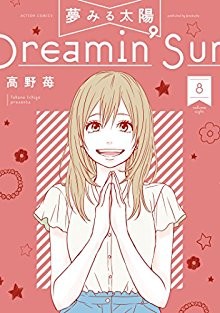夢みる太陽-第01-08巻-Yume-Miru-Taiyou-vol-01-08.jpg