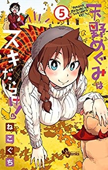 天野めぐみはスキだらけ-第01-05巻-Amano-Megumi-wa-Suki-Darake-vol-01-05.jpg