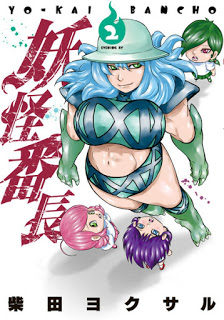 妖怪番長-第01-02巻-Youkai-Banchou-vol-01-02.jpg