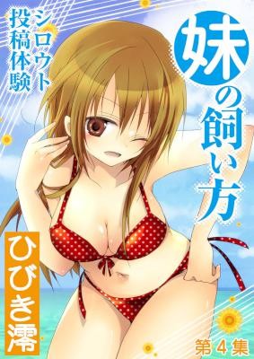 妹の飼い方-第01-04巻-Imouto-no-Kaikata-vol-01-04.jpg
