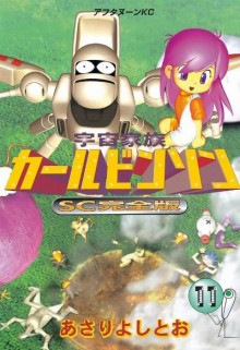宇宙家族カールビンソン-SC完全版-第01-11巻.jpg