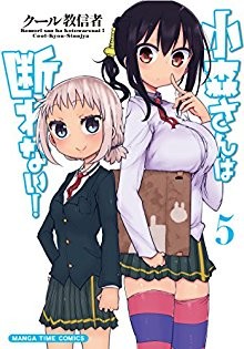 小森さんは断れない！-第01-05巻-Komori-san-wa-Kotowarenai-vol-01-05.jpg