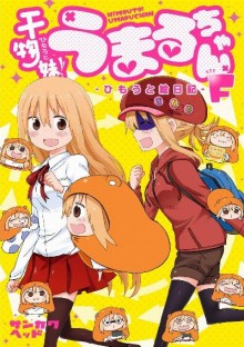 干物妹！うまるちゃんF-ひもうと絵日記-.jpg