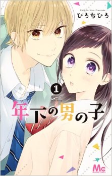 年下の男の子-第01巻-Toshishita-no-Otokonoko-vol-01.jpg