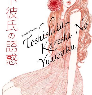 年下彼氏の誘惑-第01-02巻-Toshishita-Kareshi-no-Yuwaku-vol-01-02.jpg