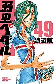 弱虫ペダル-第01-49巻-Yowamushi-Pedal-vol-01-49.jpg