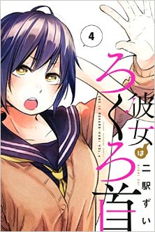 彼女はろくろ首-第01-04巻-Kanojo-wa-Rokurokubi-vol-01-04.jpg