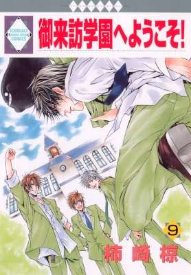 御来訪学園へようこそ！-第01-09巻-Goraihou-Gakuen-e-Youkoso-vol-01-09.jpg