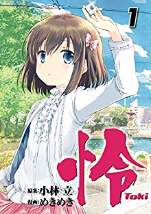 怜-Toki-第01巻.jpg