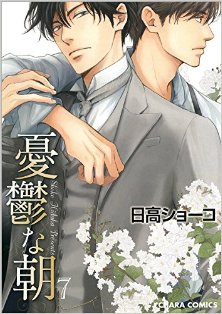 憂鬱な朝-第01-07巻-Yuuutsu-na-Asa-vol-01-07.jpg