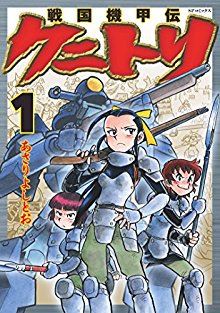 戦国機甲伝-クニトリ-第01巻-Sengoku-Kikouden-–-Kunitori-vol-01.jpg